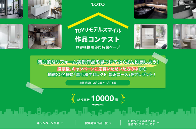 TOTO・DAIKEN・YKK AP共同インフォメーション「ＴＤＹリモデルスマイル作品コンテスト2024」お客様投票部門を新設し投票開始