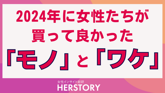 2024年に女性たちが買って良かったモノを調査！女性ペルソナごとに異なる価値観やニーズが購入行動にどう影響するかが明らかに