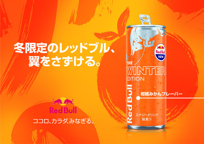 【本日より数量限定で発売！】日本限定商品・冬の風物詩”柑橘みかんフレーバー”レッドブル・エナジードリンク ウィンターエディション