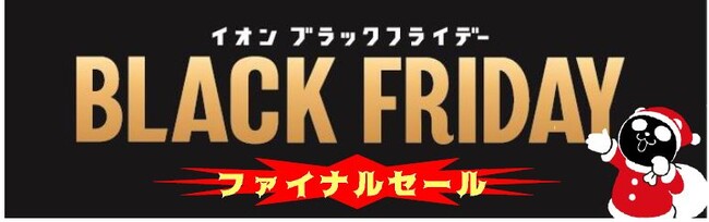 １１/２９「イオン ブラックフライデー ＦＩＮＡＬ ＳＡＬＥ」スタート