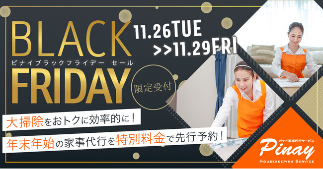 ピナイ家事代行サービス「ブラックフライデーセール」実施！12月と1月の家事代行が約4万円割引！