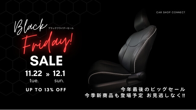 【カーショップコネクト Brick Fridayセール】車種専用シートカバーとフロアマットを通常価格の13%OFFで販売中！