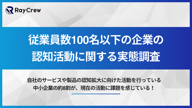 自社のサービスや製品の認知拡大に向けた活動を行っている中小企業の約8割が、現在の認知活動に課題を感じている！株式会社レイクルーが「自社サービス・製品の認知拡大に向けた活動の実態」に関する調査を実施！