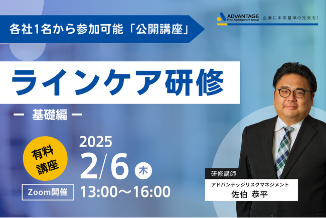 【2/6 Web開催決定】ラインケア研修 -基礎編-