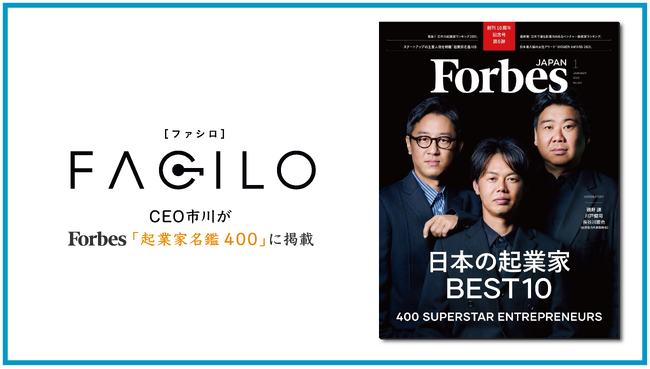 Facilo、CEO市川がForbes JAPAN「日本の起業家名鑑400」に掲載