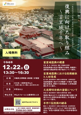 【（一財）沖縄美ら島財団】令和6年度定期講演会　復興に向けた取り組み～首里城千年へ～