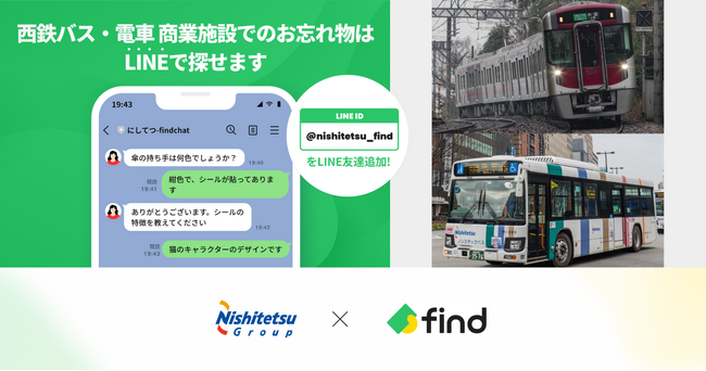 西鉄バス・電車・商業施設で「落とし物クラウドfind」を導入!