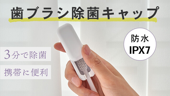 持ち歩けるキャップ形状の防水歯ブラシUV除菌器を新発売します。
