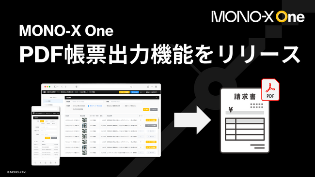 MONO-X Oneの新機能リリース！待望のPDF帳票出力機能が登場