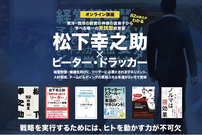 松下幸之助×ドラッカー直伝「もののふ経営塾」が開講
