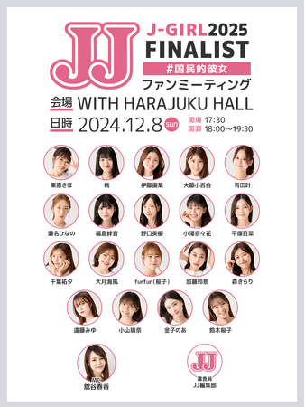 ファンミーティング開催決定！【第2回JJモデルオーディション2025「J-GIRL #国民的彼女」】タイムテーブル&物販の詳細をお届け