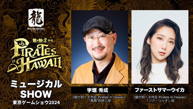 『龍が如く８外伝 Pirates in Hawaii』宇垣秀成さん、ファーストサマーウイカさんの歌唱が堪能できる「東京ゲームショウ2024」ステージ映像を期間限定公開