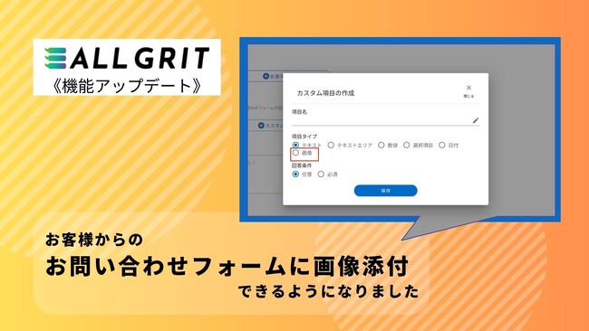 【機能アップデート】お客様からのお問い合わせフォームに画像添付できるようになりました｜LINE運用による住宅・不動産業界向けMAツール（マーケティングオートメーション）《ALL GRIT》