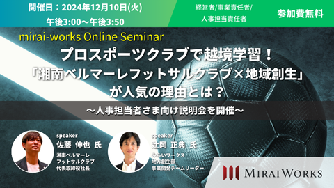 【12月10日（火）オンライン開催】プロスポーツクラブで越境学習！「湘南ベルマーレフットサルクラブ×地域創生」が人気の理由とは？