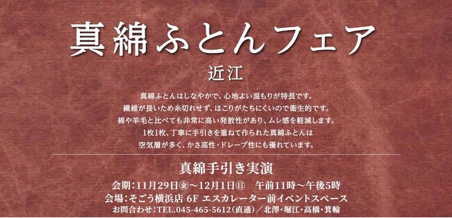 【昭和西川】「真綿手引き実演会」開催のお知らせそごう横浜店にて＜11／29(金)～12／１(日)の３日間限定＞