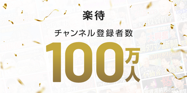 YouTube「楽待 RAKUMACHI」チャンネル登録者数が100万人を突破！