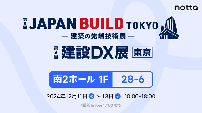 Notta、東京ビッグサイトで開催「第4回建設DX展東京」出展のお知らせ【12/11(水)～13(金)】