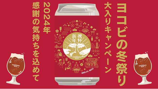 横浜ビールより、2024年感謝の気持ちを届ける全力企画『ヨコビの冬祭り～大入りキャンペーン～』が2024年12月1日(日)からスタート！