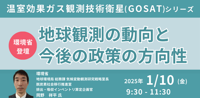 【JPIセミナー】環境省「温室効果ガス観測技術衛星（GOSAT）シリーズによる地球観測の動向及び課題と今後の政策の方向性について」1月10日(金)開催