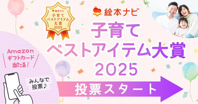 日本最大級の絵本情報サイトが実施するユーザー参加型の「絵本ナビ 子育てベストアイテム大賞 2025」投票開始