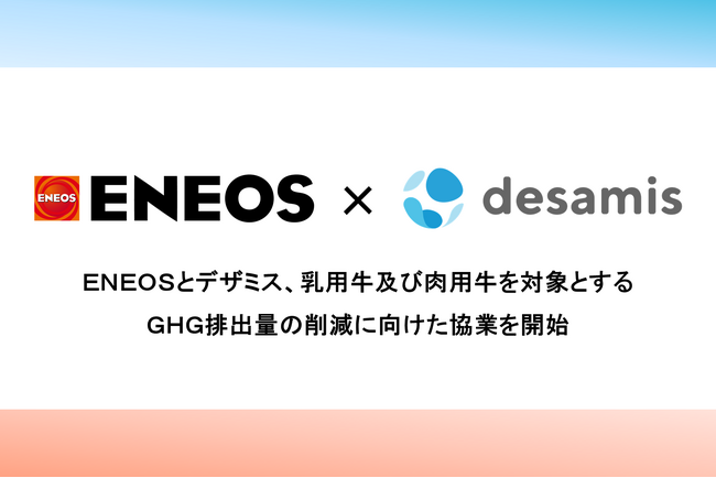 ＥＮＥＯＳとデザミス、乳用牛及び肉用牛を対象とする ＧＨＧ排出量の削減に向けた協業を開始