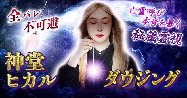 一部の人だけが鑑定を許された秘蔵霊力神堂ヒカル氏が監修する占いコンテンツの提供を開始