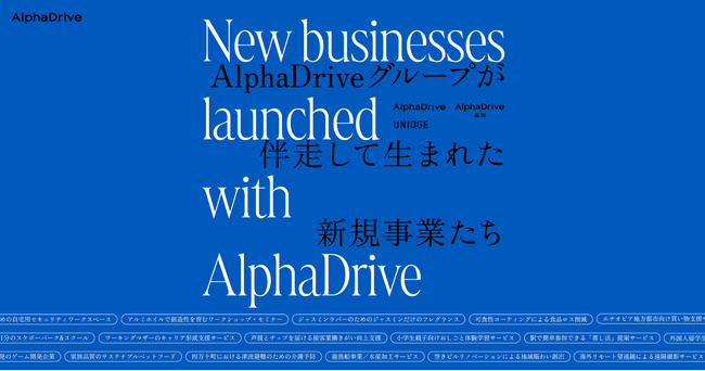 企業内新規事業、24事例を一挙掲載。AlphaDriveグループの伴走で誕生した新規事業事例サイトをオープン