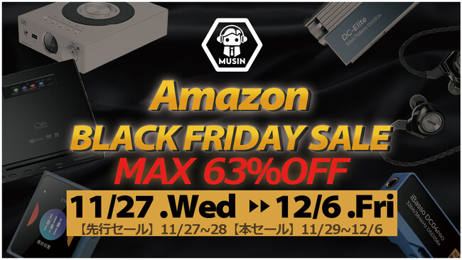 株式会社MUSIN、Amazonブラックフライデーにて最大63％OFFでセールを実施！据え置きオーディオからポータブルオーディオまで充実のラインナップ！