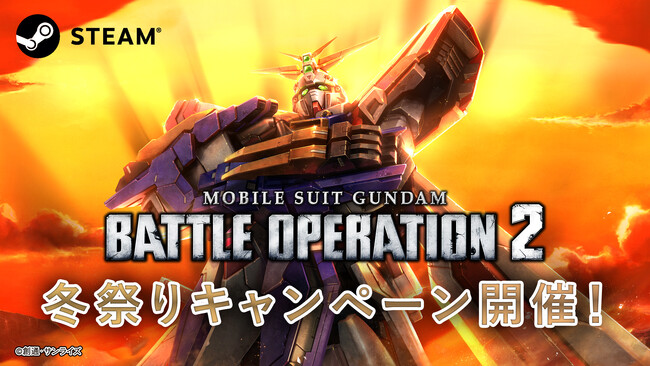 Steam(R)版『機動戦士ガンダム　バトルオペレーション２』『冬祭り』キャンペーン開催にあわせ「ゴッドガンダム」参戦決定！