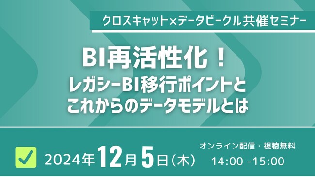 DX支援サービス「CC-Dash」を提供するクロスキャット「レガシーBIからの脱却」をテーマにデータビークル社との共催セミナーを開催【12月5日（木）】