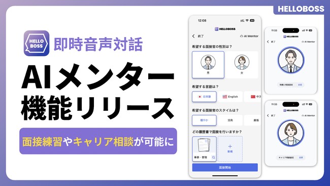 『HelloBoss』、即時音声対話可能なパーソナルAIメンター機能をリリースし、個別最適化された面接練習やキャリア相談が可能に