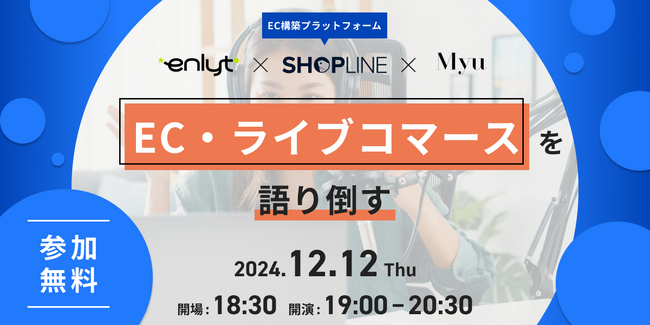 SHOPLINEとは？ECとライブコマースを語り倒すオフラインイベント 【12月12日福岡開催】