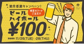 【28日まで】勤労感謝の日は過ぎたけど、働く人を応援!料理注文で生ビールが100円になる「勤労感謝キャンペーン」を開催します 【28日まで】勤労感謝の日は過ぎたけど、働く人を応援!料理注文で生ビールが100円になる「勤労感謝キャンペーン」を開催します