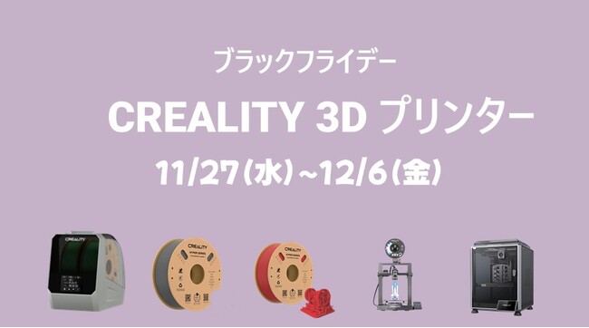 Amazonブラックフライデー先行セール開催中！Creality 3Dプリンター＆フィラメントが特別価格で登場！