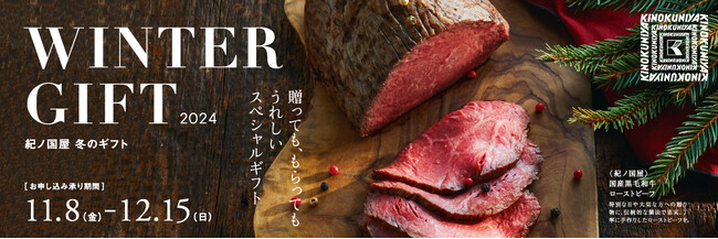 【紀ノ国屋の冬ギフト】贈っても、もらってもうれしい スペシャルギフト