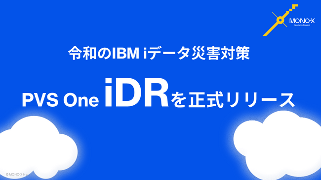 令和のIBM i データ災害対策の新基準！「PVS One iDR」を正式リリース