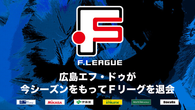 【お知らせ】広島エフ・ドゥが今シーズンをもってFリーグを退会