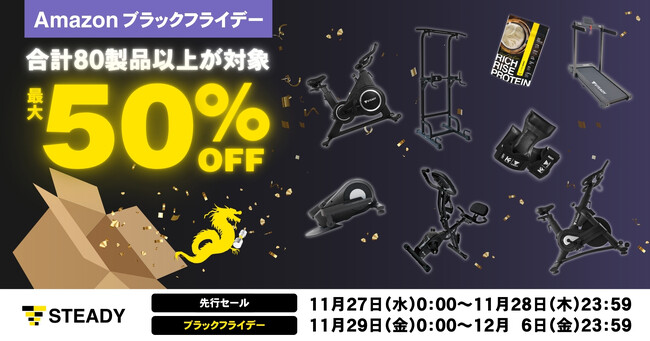 ＼もう先延ばしにしない！／ この冬から、“なりたい自分”へ。「Amazon ブラックフライデー」にて、80製品以上を最大50％OFFで販売