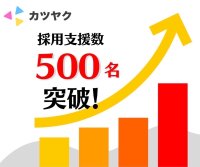 『株式会社カツヤク』新卒採用支援数 500名突破!