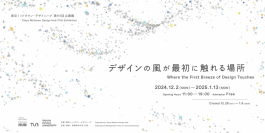 多摩美術大学 TUBによる企画展「デザインの風が最初に触れる場所」12 月2 日よりTokyo Midtown Design Hubにて開催