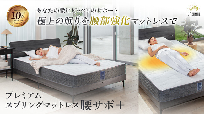 【GOKUMIN】ベストセラーのプレミアムスプリングマットレスに、腰部強化モデルが新登場！