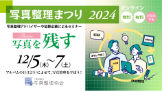 「写真整理まつり2024」開催決定！全国から参加できるオンラインイベントで写真整理の魅力を体験