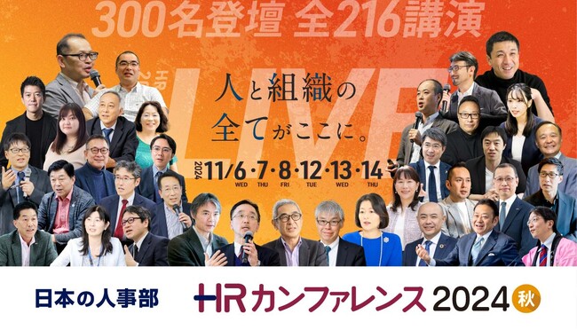 年間42,267人の人事が参加! 「HRカンファレンス2024」開催報告