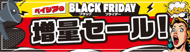 ベイシア「ブラックフライデー」特別企画　惣菜や精肉など食品約30商品の増量セールを11月27日～12月3日にて期間限定開催
