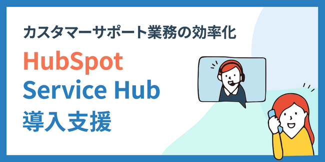 株式会社100、「HubSpot Service Hub導入支援サービス」を再構築 ～迅速な導入と最適な運用支援を強化～