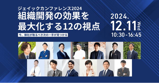 【12/11（水）開催】ジェイックカンファレンス2024・組織開発の効果を最大化する12の視点