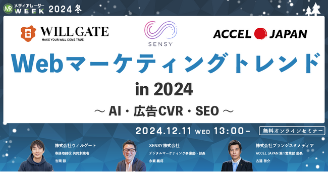 【12月11日開催】Webマーケティングトレンド in 2024～AI・広告CVR・SEO～