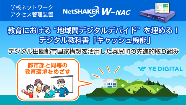 教育における“地域間デジタルデバイド”を埋めるデジタル教科書「キャッシュ機能」！