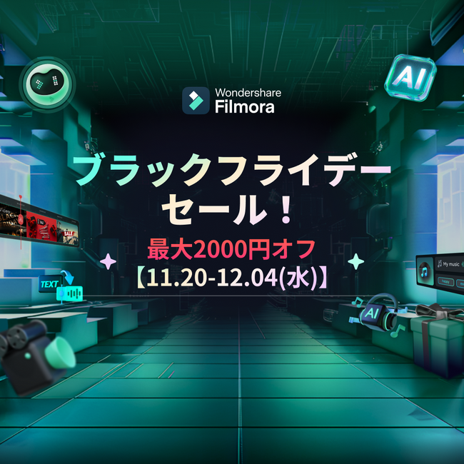 【最大2000円オフ】《動画編集ソフト》Filmora　2024年ブラックフライデーセール実施中！