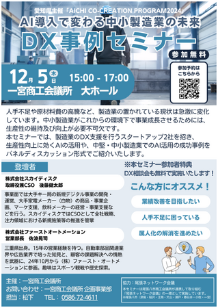 【12/5(木)開催】スカイディスクが一宮商工会議所主催の「DX事例セミナー AI導入で変わる中小製造業の未来」 に登壇します